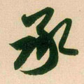 承字图片 承字写法 承字书法大全 承字行书楷书草书隶书篆书