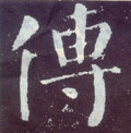 传字图片 传字写法 传字书法大全 传字行书楷书草书隶书篆书
