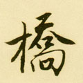 桥字图片 桥字写法 桥字书法大全 桥字行书楷书草书