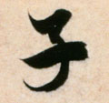 子字图片 子字写法 子字书法大全 子字行书楷书草书