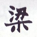 梁字图片 梁字写法 梁字书法大全 梁字行书楷书草书
