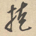 掩字图片 掩字写法 掩字书法大全 掩字行书楷书草书隶书篆书