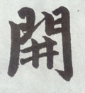 开字图片 开字写法 开字书法大全 开字行书楷书草书隶书篆书