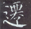 迁字图片 迁字写法 迁字书法大全 迁字行书楷书草书隶书篆书