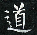 道字图片 道字写法 道字书法大全 道字行书楷书草书隶书篆书