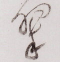 翠字图片 翠字写法 翠字书法大全 翠字行书楷书草书