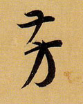 芳字图片 芳字写法 芳字书法大全 芳字行书楷书草书