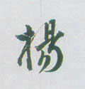 杨字图片 杨字写法 杨字书法大全 杨字行书楷书草书