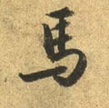 马字图片 马字写法 马字书法大全 马字行书楷书草书