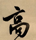 高字图片 高字写法 高字书法大全 高字行书楷书草书