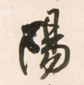 阳字图片 阳字写法 阳字书法大全 阳字行书楷书草书隶书篆书