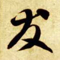 友字图片 友字写法 友字书法大全 友字行书楷书草书