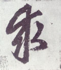 求字图片 求字写法 求字书法大全 求字行书楷书草书