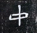 中字图片 中字写法 中字书法大全 中字行书楷书草书