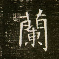 兰字图片 兰字写法 兰字书法大全 兰字行书楷书草书