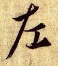 左字图片 左字写法 左字书法大全 左字行书楷书草书隶书篆书