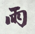 雨字图片 雨字写法 雨字书法大全 雨字行书楷书草书