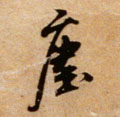 尘字图片 尘字写法 尘字书法大全 尘字行书楷书草书
