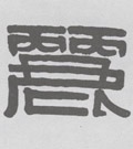 清 伊秉绶《隶书联》