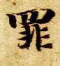 罪字图片 罪字写法 罪字书法大全 罪字行书楷书草书