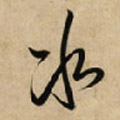 冰字图片 冰字写法 冰字书法大全 冰字行书楷书草书隶书篆书