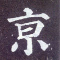 京字图片 京字写法 京字书法大全 京字行书楷书草书隶书篆书