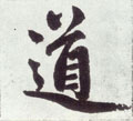 道字图片 道字写法 道字书法大全 道字行书楷书草书