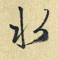 水字图片 水字写法 水字书法大全 水字行书楷书草书