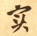 实字图片 实字写法 实字书法大全 实字行书楷书草书