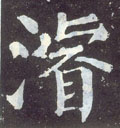 浚字图片 浚字写法 浚字书法大全 浚字行书楷书草书