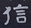 信字图片 信字写法 信字书法大全 信字行书楷书草书隶书篆书