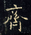 齐字图片 齐字写法 齐字书法大全 齐字行书楷书草书