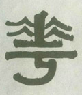 花字图片 花字写法 花字书法大全 花字行书楷书草书