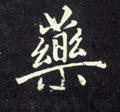 药字图片 药字写法 药字书法大全 药字行书楷书草书隶书篆书