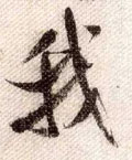 我字图片 我字写法 我字书法大全 我字行书楷书草书隶书篆书