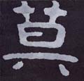 莫字图片 莫字写法 莫字书法大全 莫字行书楷书草书