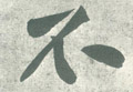 不字图片 不字写法 不字书法大全 不字行书楷书草书