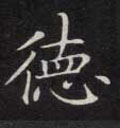 德字图片 德字写法 德字书法大全 德字行书楷书草书隶书篆书
