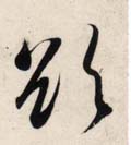 欲字图片 欲字写法 欲字书法大全 欲字行书楷书草书隶书篆书