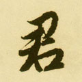 君字图片 君字写法 君字书法大全 君字行书楷书草书隶书篆书