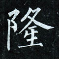 隆字图片 隆字写法 隆字书法大全 隆字行书楷书草书隶书篆书