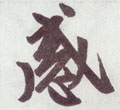 感字图片 感字写法 感字书法大全 感字行书楷书草书