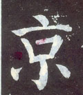 京字图片 京字写法 京字书法大全 京字行书楷书草书隶书篆书