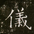 仪字图片 仪字写法 仪字书法大全 仪字行书楷书草书隶书篆书