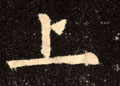 上字图片 上字写法 上字书法大全 上字行书楷书草书隶书篆书