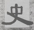 史字图片 史字写法 史字书法大全 史字行书楷书草书