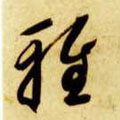 雅字图片 雅字写法 雅字书法大全 雅字行书楷书草书
