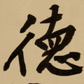 德字图片 德字写法 德字书法大全 德字行书楷书草书