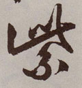 紫字图片 紫字写法 紫字书法大全 紫字行书楷书草书隶书篆书