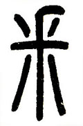 采字图片 采字写法 采字书法大全 采字行书楷书草书隶书篆书